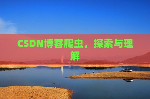 CSDN博客爬虫，探索与理解