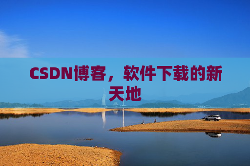 CSDN博客，软件下载的新天地