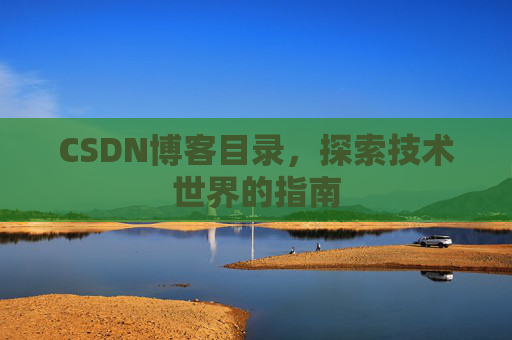 CSDN博客目录，探索技术世界的指南